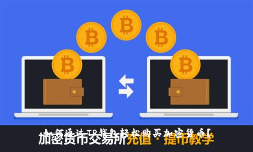 如何通过TP钱包轻松购买加密货币？