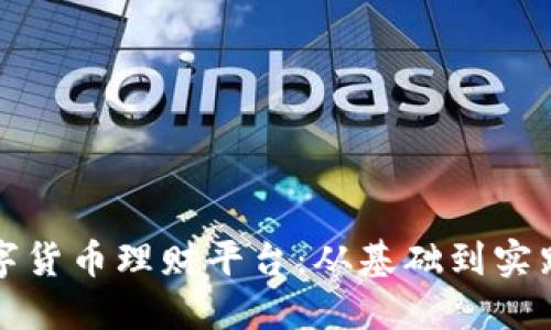 如何搭建数字货币理财平台：从基础到实践的全面指南