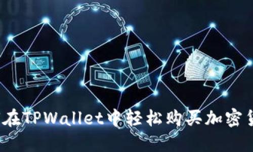 如何在TPWallet中轻松购买加密货币？