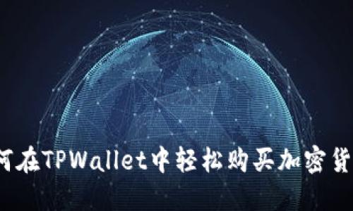 如何在TPWallet中轻松购买加密货币？