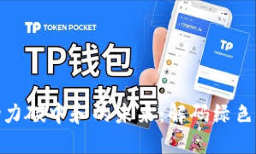 数字货币助力碳中和的未来：解码绿色金融新机遇