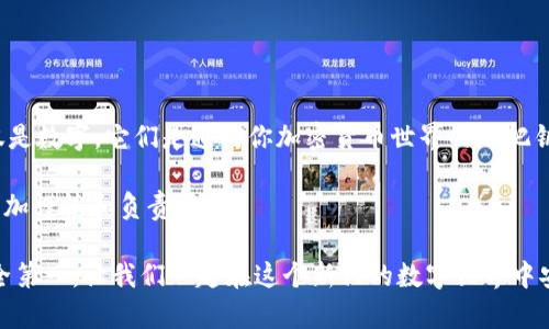   如何安全地管理和使用你的钱包助记词 / 

 guanjianci 钱包, 助记词, 加密货币, 安全管理, 数字资产 /guanjianci 

什么是钱包助记词？

当我们谈论加密货币的时候，总会提到一个词，那就是“钱包”。钱包在这里并不是我们日常生活中装现金的那种概念，而是代表你存储、管理和操作数字货币的地方。而“助记词”，则是钱包的一个重要组成部分，它通常是一串随机生成的单词，用于帮助用户恢复钱包。简单来说，助记词就是用来保护和恢复你的数字资产的钥匙。

助记词的工作机制

助记词一般由12到24个单词组成，这些单词是按照特定的顺序排列的。它们可以帮助你在设备丢失、损坏或者被盗的情况下，重新获得对钱包的访问权限。这是因为这些单词通过某种算法，可以转换回你的私钥。私钥就相当于你的数字货币的真正“密码”，妥善管理它们是至关重要的。

使用助记词的重要性

很多人可能会觉得，使用助记词听起来有些复杂，甚至有些麻烦，但其实这是一项至关重要的安全措施。如果你的手机、电脑或者其他设备上的钱包应用被恶意软件攻击，或者你不小心将设备弄丢了，拥有助记词就意味着你可以在新设备上重新创建钱包，取回你的数字资产。而如果没有助记词，损失可能会是永久性的。

如何安全地管理你的助记词

说到这里，大家一定会问，“那我该如何管理这些助记词呢？”下面是一些建议，帮助你安全地管理和存储你的助记词。

1. 不要在设备上存储助记词

虽然将助记词保存在手机、电脑等设备上看似方便，但实际上这样做是极其危险的。如果你的设备被黑客攻击，助记词也会随之暴露。最安全的方式是将助记词写在纸上，并妥善保管。

2. 使用防火、防水的材料

将助记词写在纸上固然安全，但纸张随时可能被损坏，比如受潮或者烧毁。可以考虑使用金属材料（如钛）来刻录助记词，这样不仅可以防火，还能防水，大大提高助记词的安全性。

3. 避免数字化存储

很多人可能会想，“我可以把助记词保存在云存储上呀。”但实际上，这样做非常不明智。云存储服务容易受到黑客攻击，而且一旦被攻破，助记词就会被泄露。尽量避免任何形式的数字化存储。

4. 制作多个备份

可以考虑为助记词制作多个备份。如果某一份丢失或损坏，另外的备份可以确保你的资金安全。建议将备份分散存放在不同的地方，比如家中和亲友的地方，但一定要确保这些地方是安全的。

5. 切勿将助记词分享给他人

在任何情况下，请记住，你的助记词是绝对私密的。切忌将其透露给任何人，包括自称是技术支持的人。请记住，有人即使是从你口中获取助记词，也有可能在你的账户上进行恶意操作。

助记词的恢复流程

一旦你的设备丢失或需要恢复钱包，你只需要简单的步骤即可通过助记词恢复你的钱包。一般而言，恢复步骤如下：

ol
    li下载并安装一个支持助记词的钱包应用。/li
    li选择“恢复钱包”或类似选项。/li
    li输入你的助记词，确保每个单词都按照正确的顺序输入。/li
    li完成后，你的账户余额和交易记录将在新的设备上恢复。/li
/ol

总结

总的来说，钱包助记词是保护你的数字资产的关键。通过合理、有效的管理和存储方式，你可以将助记词的风险最小化。请牢记，助记词不仅仅是数字，它们是通向你加密货币世界的一把钥匙，保护好它们，确保你的数字资产安全，才是明智之举。

在如今加密货币日益普及的时代，赚取和投资数字资产固然重要，但安全性同样不可忽视。希望以上的建议能够帮助大家在使用助记词时更加谨慎和负责。

无论你是刚刚入门的数字货币新手，还是已经有所投资的资深玩家，钱包助记词的安全管理都是每个加密货币持有者应尽的责任。记住，安全第一，让我们一起在这个新兴的数字世界中安全前行！