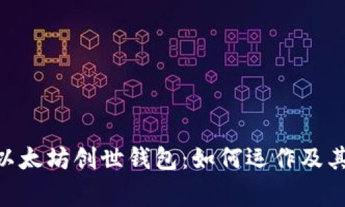 riaoti揭秘以太坊创世钱包：如何运作及其背后的故事