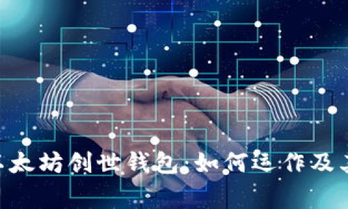 riaoti揭秘以太坊创世钱包：如何运作及其背后的故事