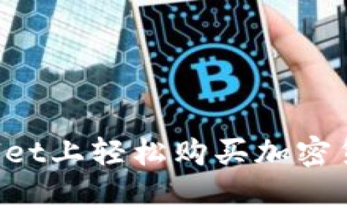 如何在TPWallet上轻松购买加密货币？新手指南