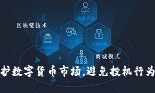 如何保护数字货币市场，避免投机行为的蔓延