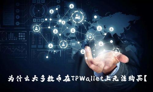 为什么大多数币在TPWallet上无法购买？