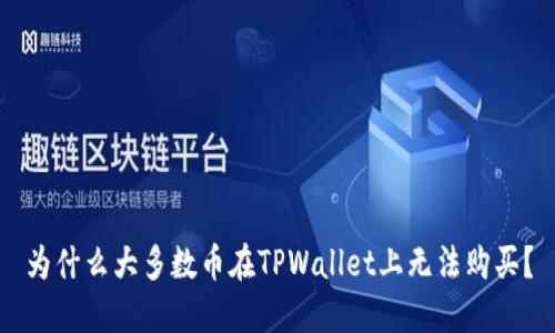 为什么大多数币在TPWallet上无法购买？