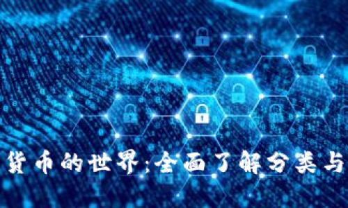 探寻数字货币的世界：全面了解分类与投资策略