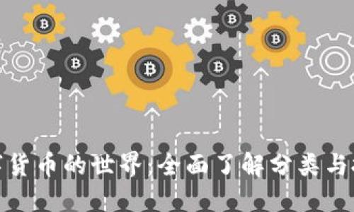 探寻数字货币的世界：全面了解分类与投资策略