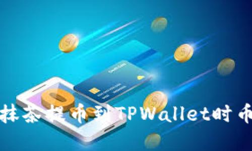 如何解决抹茶提币到TPWallet时币少的问题