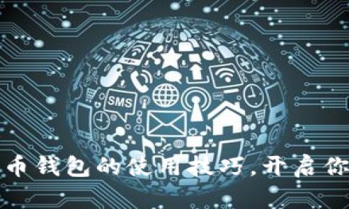 轻松掌握数字货币钱包的使用技巧，开启你的加密货币之旅