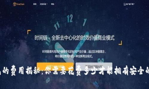 以太坊钱包的费用揭秘：你需要花费多少才能拥有安全的数字资产？