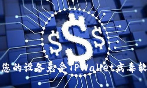 如何保护您的设备免受TPWallet病毒软件的侵害