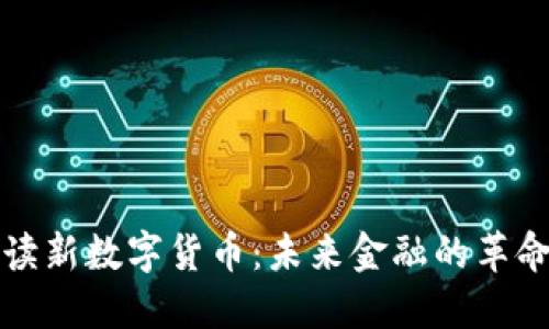 深入解读新数字货币：未来金融的革命性趋势