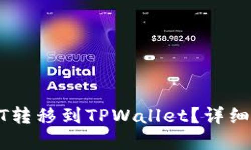 如何快速将USDT转移到TPWallet？详细指南与实用技巧