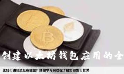 轻松创建以太坊钱包应用的全攻略