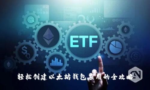 轻松创建以太坊钱包应用的全攻略