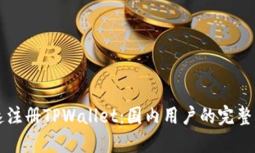 快速注册TPWallet：国内用户的完整指南