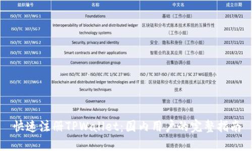 快速注册TPWallet：国内用户的完整指南
