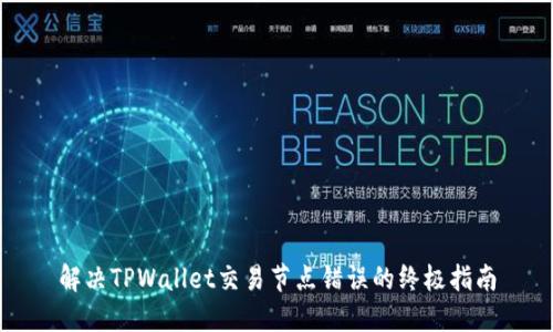 解决TPWallet交易节点错误的终极指南