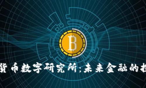 深入解析货币数字研究所：未来金融的探索与创新