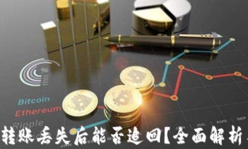 
tpwalletu转账丢失后能否追回？全面解析与应对策略