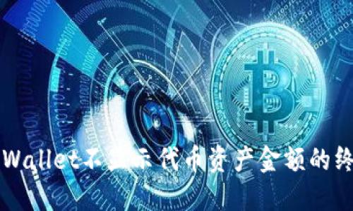 解决TPWallet不显示代币资产金额的终极指南