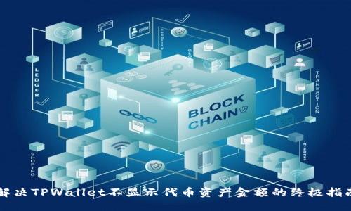 解决TPWallet不显示代币资产金额的终极指南