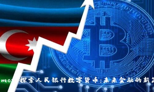 kiemoto探索人民银行数字货币：未来金融的新篇章