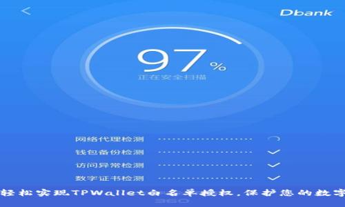 如何轻松实现TPWallet白名单授权，保护您的数字资产