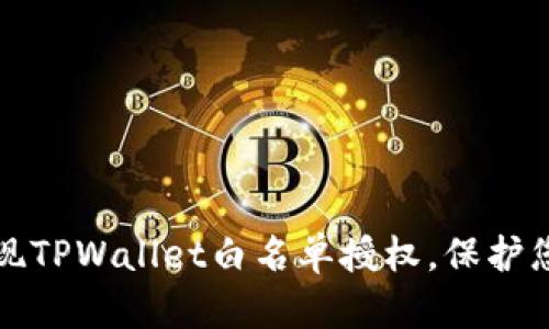 如何轻松实现TPWallet白名单授权，保护您的数字资产