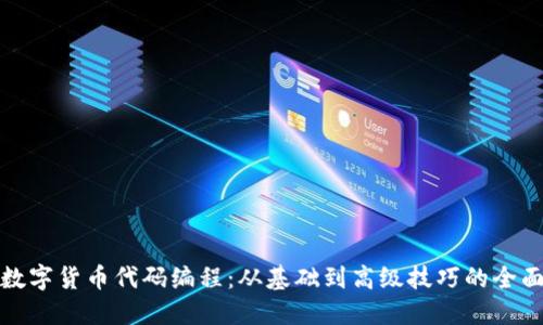 探索数字货币代码编程：从基础到高级技巧的全面指南