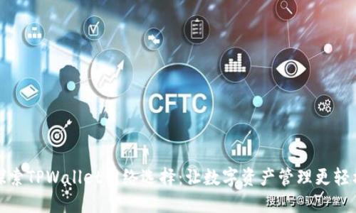 探索TPWallet网络选择：让数字资产管理更轻松