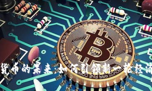 数字货币的未来：如何引领新一轮经济变革