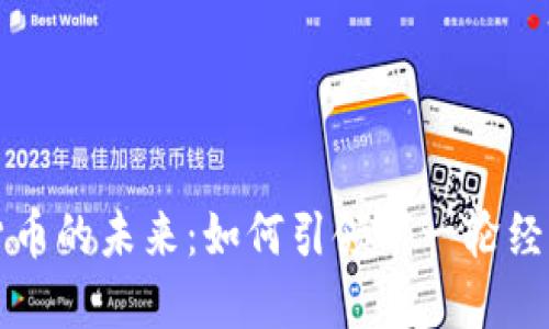 数字货币的未来：如何引领新一轮经济变革