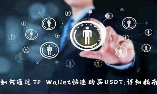 如何通过TP Wallet快速购买USDT：详细指南
