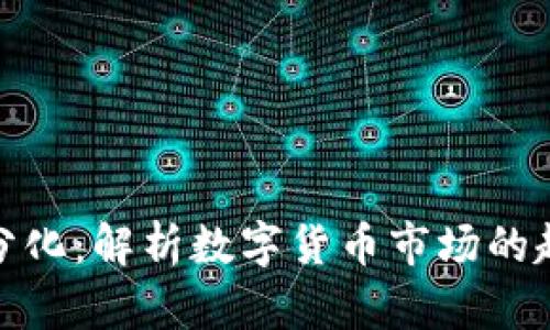 数字货币分化：解析数字货币市场的趋势与挑战