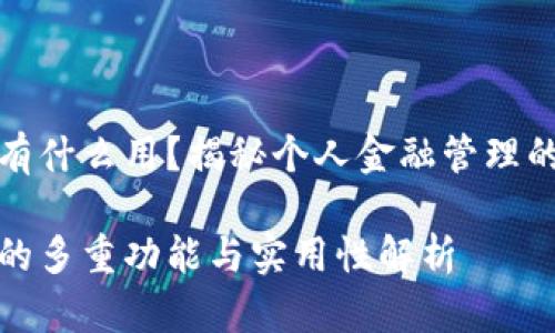 tpwallet有什么用？揭秘个人金融管理的全能工具

tpwallet的多重功能与实用性解析