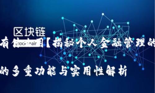 tpwallet有什么用？揭秘个人金融管理的全能工具

tpwallet的多重功能与实用性解析