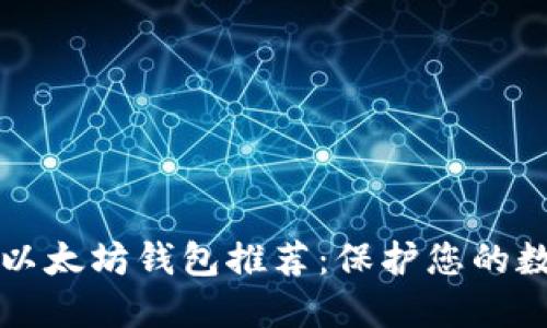 2021年最佳以太坊钱包推荐：保护您的数字资产安全！