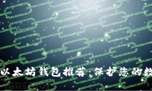 2021年最佳以太坊钱包推荐：保护您的数字资产安全！