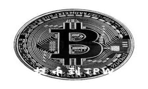 快速掌握币安提币到TPWallet的全流程