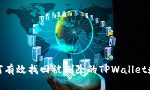 如何有效找回被删除的TPWallet数据