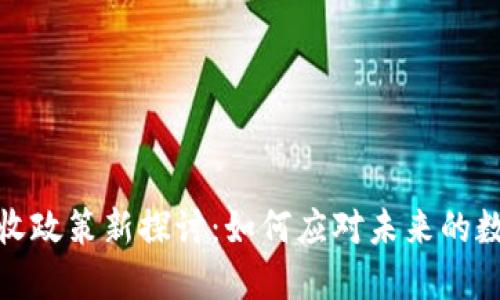 数字货币征收政策新探讨：如何应对未来的数字经济潮流