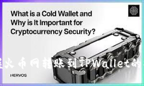 轻松掌握火币网转账到TPWallet的操作指南