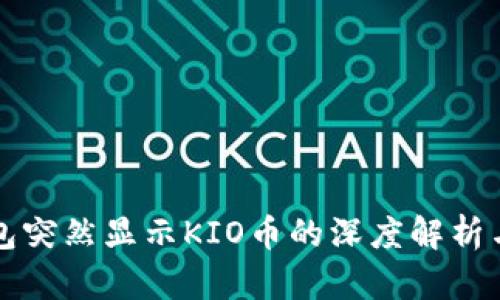 以太坊钱包突然显示KIO币的深度解析与应对策略