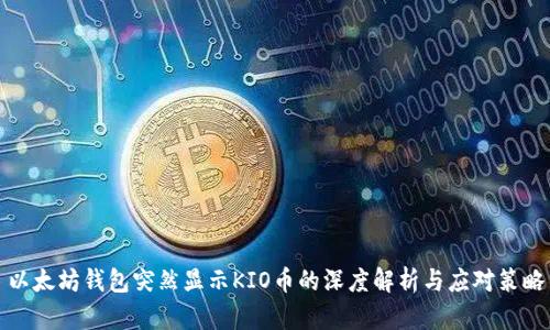以太坊钱包突然显示KIO币的深度解析与应对策略