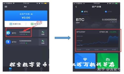 探索数字货币的未来：机遇与挑战并存