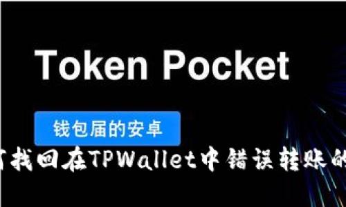如何找回在TPWallet中错误转账的币？